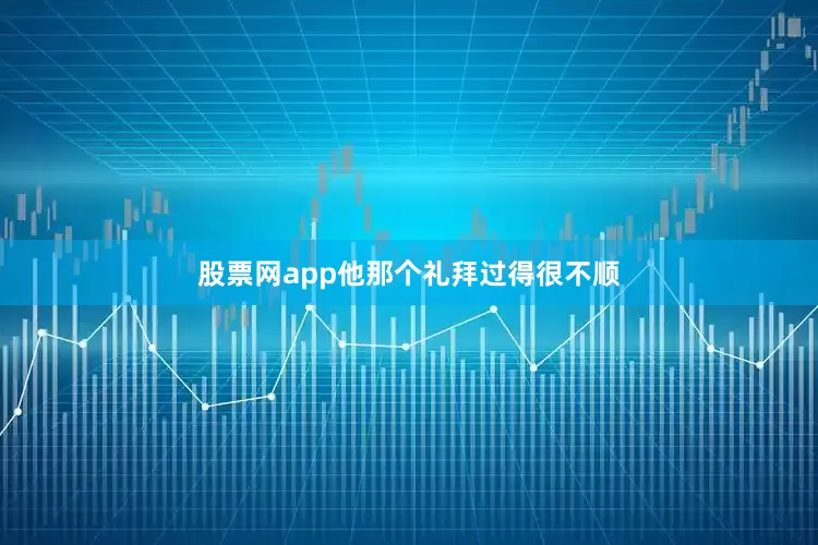 股票网app　　他那个礼拜过得很不顺